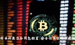 存比特币的最佳冷钱包推