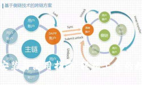 小狐钱包的安装与使用指南：轻松上手的数字货币钱包