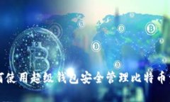如何使用超级钱包安全管