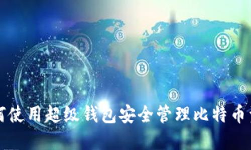 如何使用超级钱包安全管理比特币资产