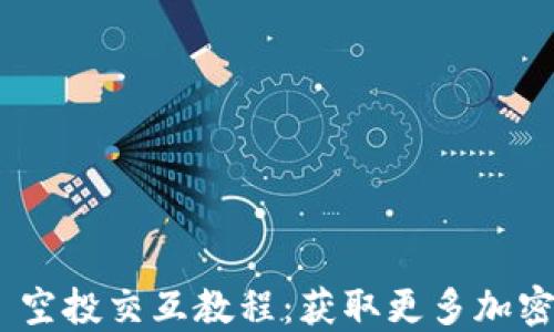 
MetaMask 空投交互教程：获取更多加密资产的秘诀