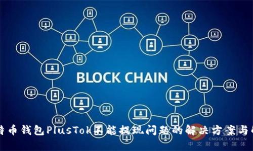 比特币钱包PlusTok不能提现问题的解决方案与解析
