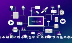 全面解析比特币钱包软件