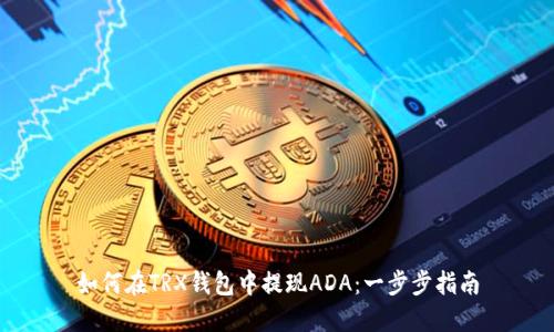 如何在TRX钱包中提现ADA：一步步指南