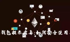 MetaMask钱包提示病毒：如何