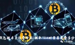 钱包提币手续费分析：提