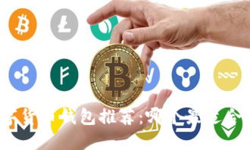 数字货币钱包推荐：哪个最适合你？