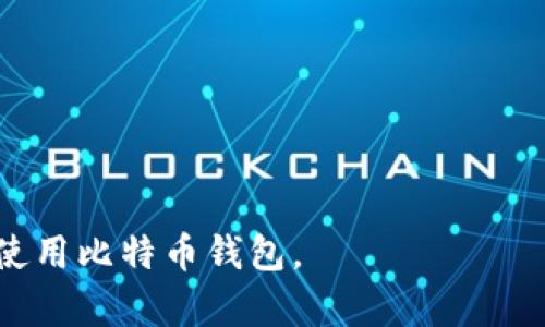 比特币（Bitcoin）可以直接与钱包（Wallet）相关联。钱包是存储、管理和交易比特币及其他加密货币的工具。比特币钱包有多种形式，包括软件钱包、硬件钱包和纸钱包，每种钱包都有其独特的优点和使用场景。

如果您希望讨论比特币和钱包之间的关系，可以从以下几个方面进行深入探讨：

1. **比特币钱包的类型**：介绍软件钱包、硬件钱包、纸钱包等的各自特点。
   
2. **如何选择钱包**：用户在选择比特币钱包时应考虑的因素，例如安全性、易用性和功能。

3. **如何设置比特币钱包**：详细步骤指导用户如何创建或安装比特币钱包。

4. **比特币的存储和交易**：讨论如何在钱包中存储比特币及其交易过程。

5. **安全性注意事项**：提供保护比特币钱包的最佳实践和安全措施。

6. **比特币钱包的未来**：展望比特币钱包技术的发展趋势与未来可能的变化。

7. **常见问题解答**：针对用户在使用比特币钱包时可能会遇到的问题进行解答。

这样的结构可以帮助读者更好地理解比特币和钱包的关系，并指导他们如何安全有效地使用比特币钱包。