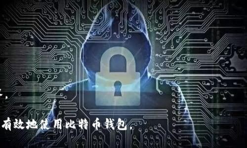 比特币（Bitcoin）可以直接与钱包（Wallet）相关联。钱包是存储、管理和交易比特币及其他加密货币的工具。比特币钱包有多种形式，包括软件钱包、硬件钱包和纸钱包，每种钱包都有其独特的优点和使用场景。

如果您希望讨论比特币和钱包之间的关系，可以从以下几个方面进行深入探讨：

1. **比特币钱包的类型**：介绍软件钱包、硬件钱包、纸钱包等的各自特点。
   
2. **如何选择钱包**：用户在选择比特币钱包时应考虑的因素，例如安全性、易用性和功能。

3. **如何设置比特币钱包**：详细步骤指导用户如何创建或安装比特币钱包。

4. **比特币的存储和交易**：讨论如何在钱包中存储比特币及其交易过程。

5. **安全性注意事项**：提供保护比特币钱包的最佳实践和安全措施。

6. **比特币钱包的未来**：展望比特币钱包技术的发展趋势与未来可能的变化。

7. **常见问题解答**：针对用户在使用比特币钱包时可能会遇到的问题进行解答。

这样的结构可以帮助读者更好地理解比特币和钱包的关系，并指导他们如何安全有效地使用比特币钱包。