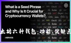 全面解析以太坊六种钱包