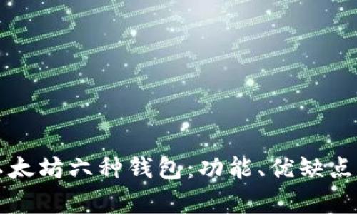 全面解析以太坊六种钱包：功能、优缺点与使用指南