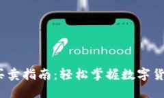 USDT买卖指南：轻松掌握数