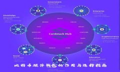 比特币硬件钱包的作用与