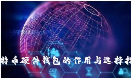 比特币硬件钱包的作用与选择指南