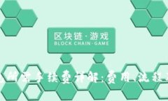 提币到钱包所需手续费详