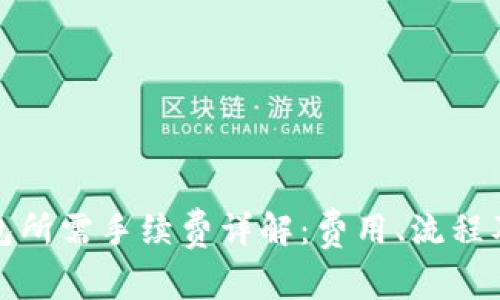 提币到钱包所需手续费详解：费用、流程及注意事项