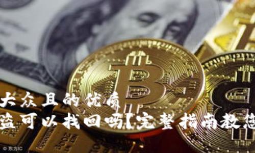 思考一个易于大众且的优质
以太坊钱包被盗可以找回吗？完整指南教您如何保护资产