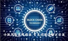 小狐钱包使用指南：常见