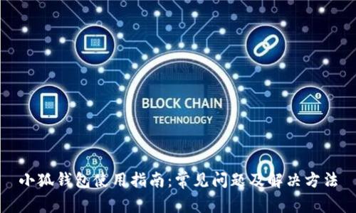 小狐钱包使用指南：常见问题及解决方法