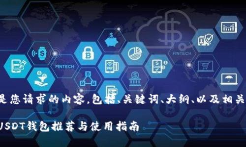 以下是您请求的内容，包括、关键词、大纲、以及相关问题。

最佳USDT钱包推荐与使用指南
