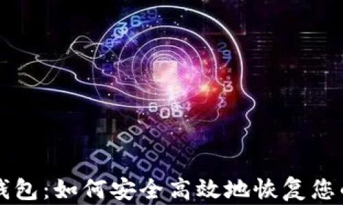 
重建小狐钱包：如何安全高效地恢复您的数字资产