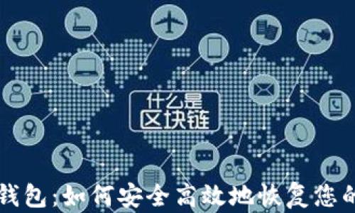 
重建小狐钱包：如何安全高效地恢复您的数字资产