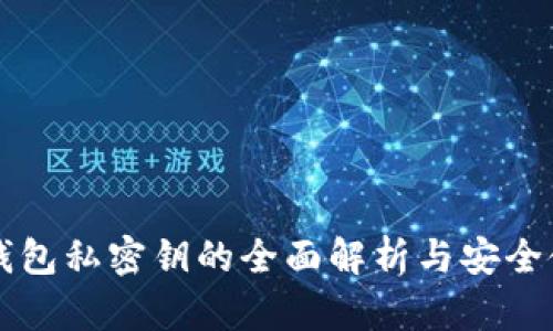比特币钱包私密钥的全面解析与安全使用指南