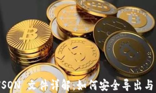 
MetaMask JSON 文件详解：如何安全导出与导入数字资产