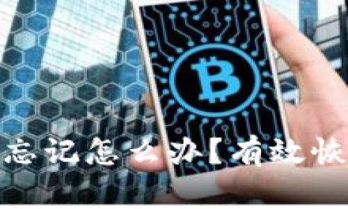 : 以太坊钱包忘记怎么办？有效恢复方法和技巧