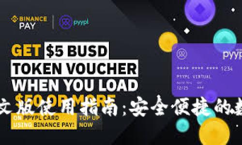 Coinbase钱包中文版使用指南：安全便捷的数字资产管理工具