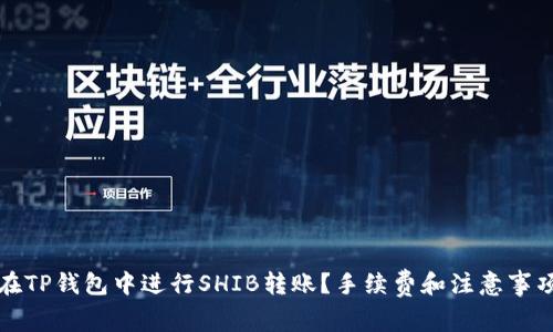 如何在TP钱包中进行SHIB转账？手续费和注意事项详解