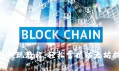 ETH钱包提现教程：轻松掌