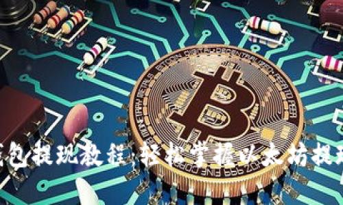 ETH钱包提现教程：轻松掌握以太坊提现方法