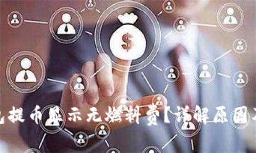 : 小狐钱包提币显示无燃料费？详解原因及解决方案