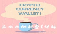 : 小狐钱包提币显示无燃料