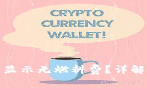 : 小狐钱包提币显示无燃料费？详解原因及解决方案