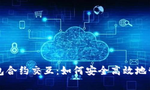 全面解析小狐钱包合约交互：如何安全高效地管理您的数字资产