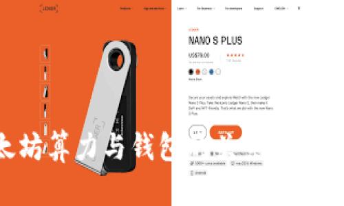 以太坊算力与钱包的关系：全面解析