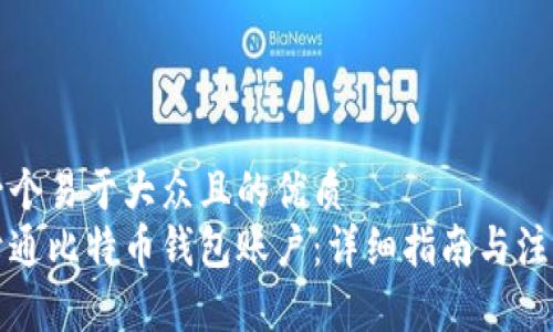 思考一个易于大众且的优质
如何开通比特币钱包账户：详细指南与注意事项
