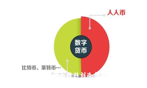 如何将以太坊安全转移到冷钱包：完整指南