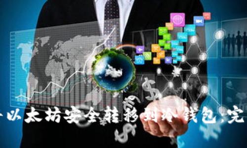 如何将以太坊安全转移到冷钱包：完整指南