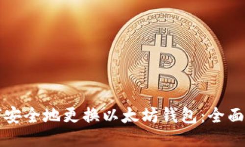 如何安全地更换以太坊钱包：全面指南