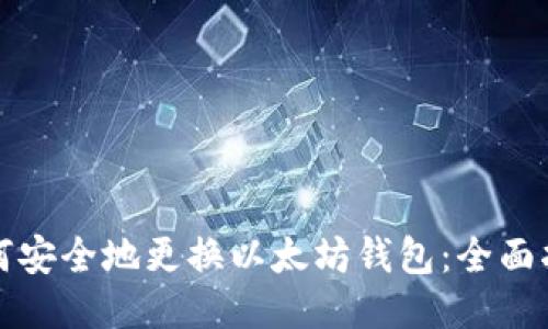 如何安全地更换以太坊钱包：全面指南