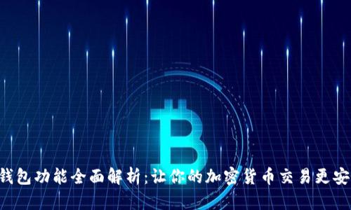 比特币钱包功能全面解析：让你的加密货币交易更安全、便利
