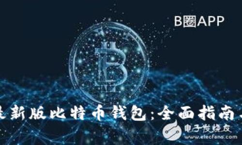 如何下载安装最新版比特币钱包：全面指南与常见问题解答