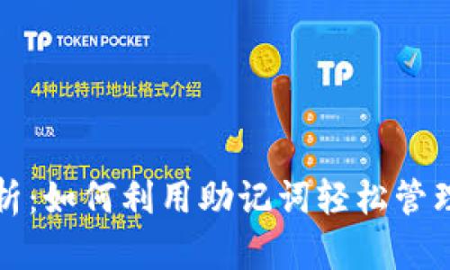 助记词算法解析：如何利用助记词轻松管理您的数字资产