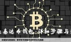 思考的:如何开通泰达币钱
