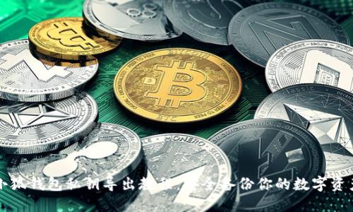 小狐钱包私钥导出教程：安全备份你的数字资产