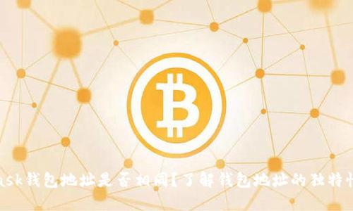 : MetaMask钱包地址是否相同？了解钱包地址的独特性与安全性