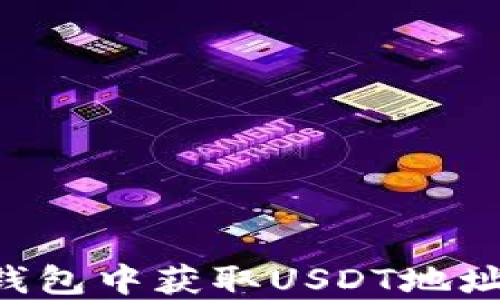 
如何在TP钱包中获取USDT地址：新手指南